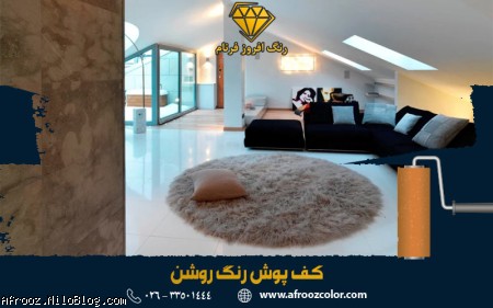 کفپوش رنگ روشن