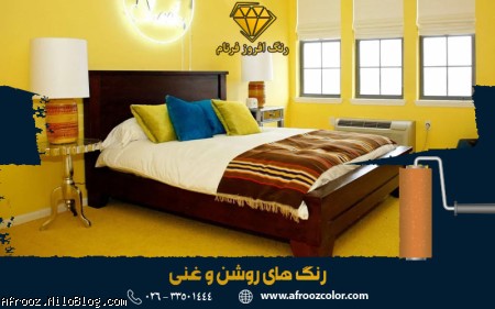 رنگ های روشن و غنی