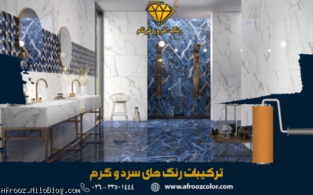 ترکیبات رنگ های سرد و گرم