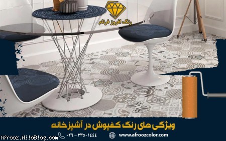 ویژگی های رنگ کفپوش آشپزخانه